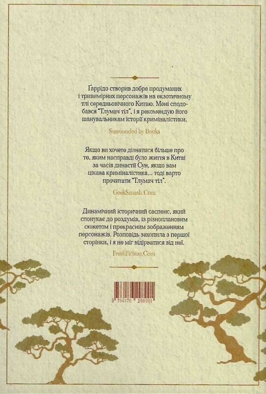 Тлумач тіл / Антоніо Гаррідо