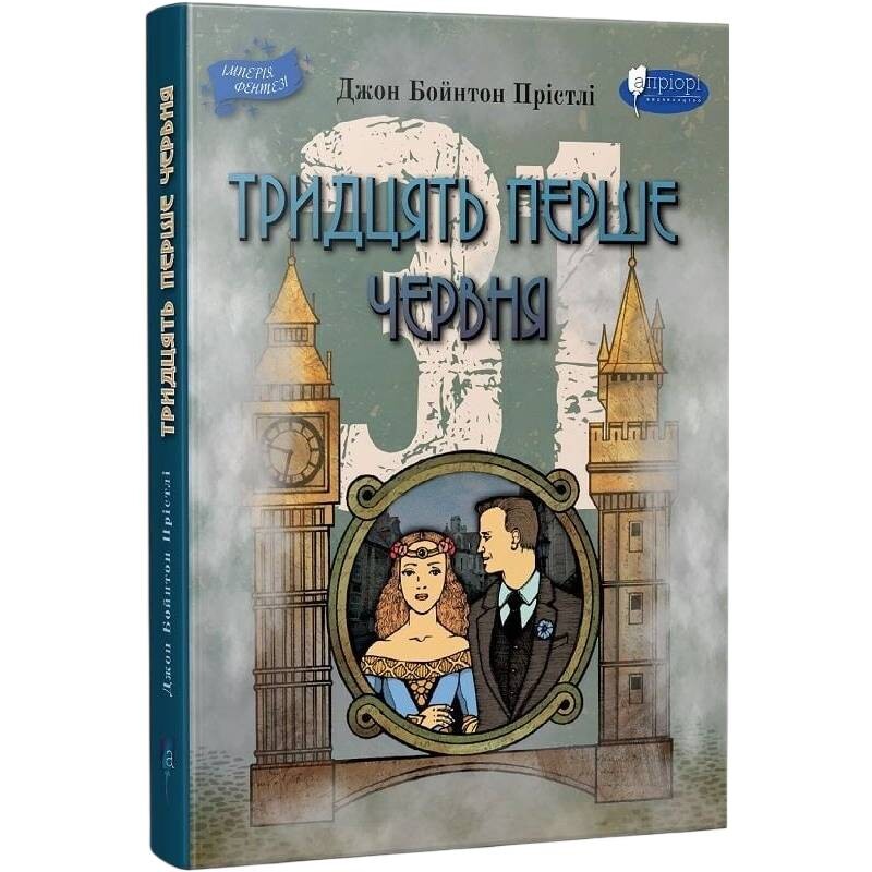 Тридцять перше червня / Джон Бойнтон Прістлі