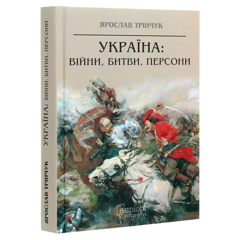 Україна: війни, битви, персони / Ярослав Трінчук