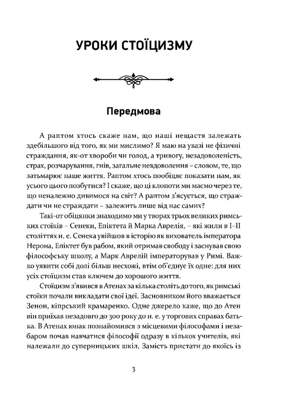 Уроки стоїцизму. Епікур та мистецтво жити щасливо / Джон Селларс