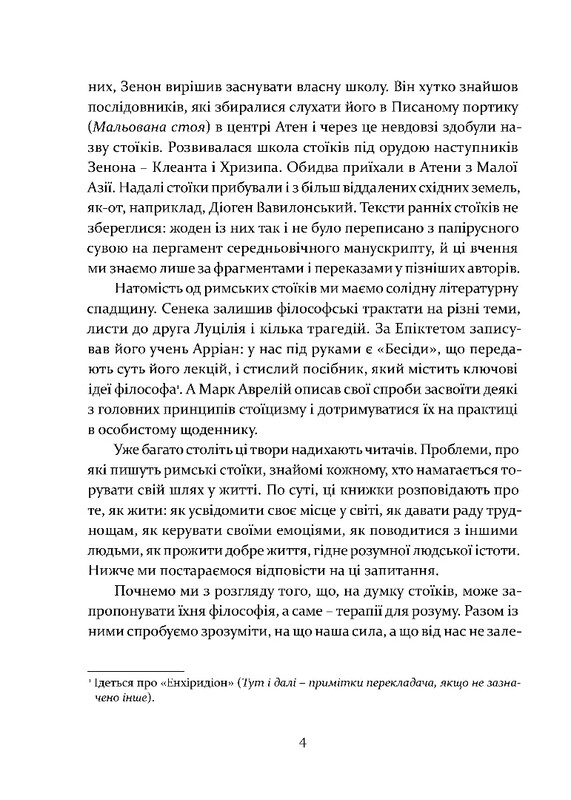 Уроки стоїцизму. Епікур та мистецтво жити щасливо / Джон Селларс