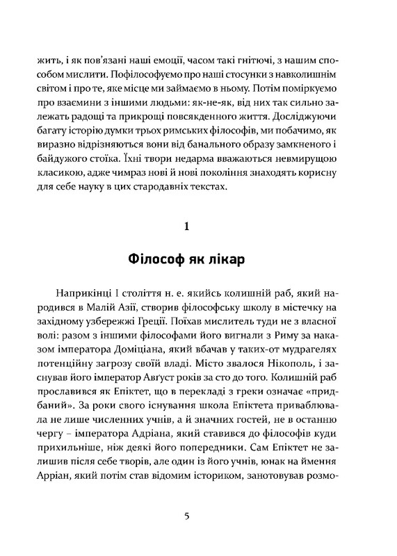 Уроки стоїцизму. Епікур та мистецтво жити щасливо / Джон Селларс