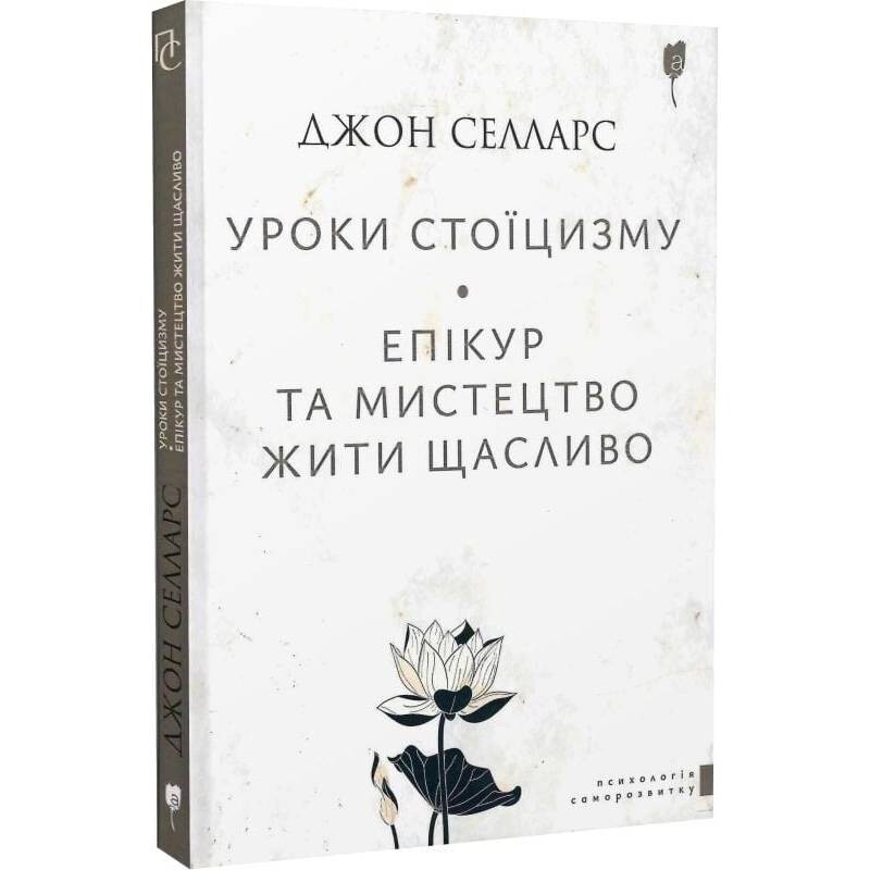 Уроки стоїцизму. Епікур та мистецтво жити щасливо / Джон Селларс