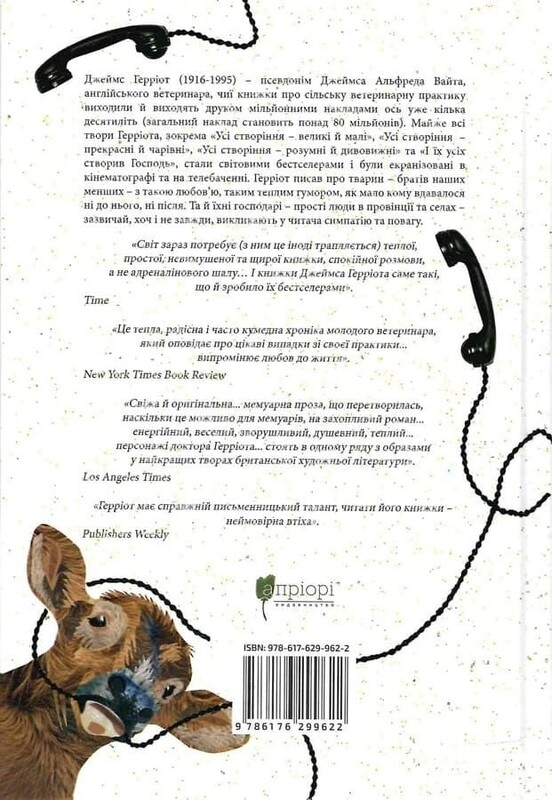 Усі створіння – великі й малі. Книга 1-2 / Джеймс Герріот