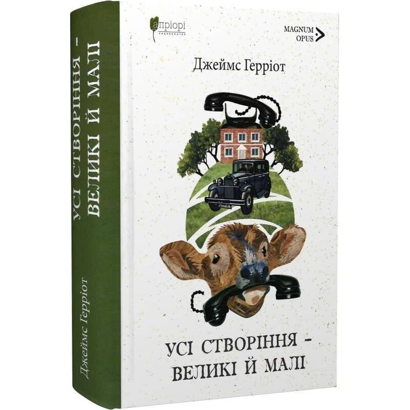 Усі створіння – великі й малі. Книга 1-2 / Джеймс Герріот