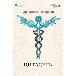 Цитадель / Арчибальд Джозеф Кронін