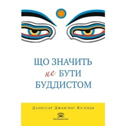 Що значить не бути буддистом / Дзонґсар Джам`янґ Кх`єнце