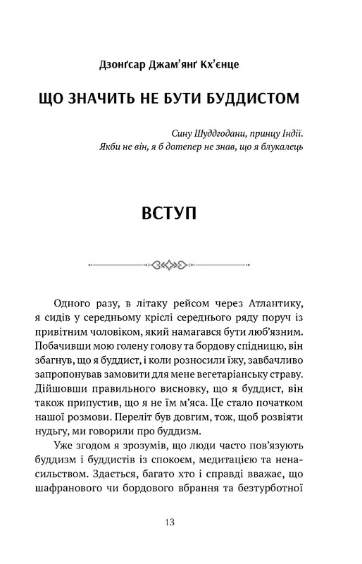 Що значить не бути буддистом / Дзонґсар Джам`янґ Кх`єнце