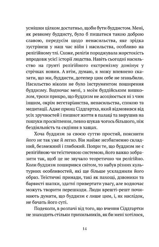 Що значить не бути буддистом / Дзонґсар Джам`янґ Кх`єнце