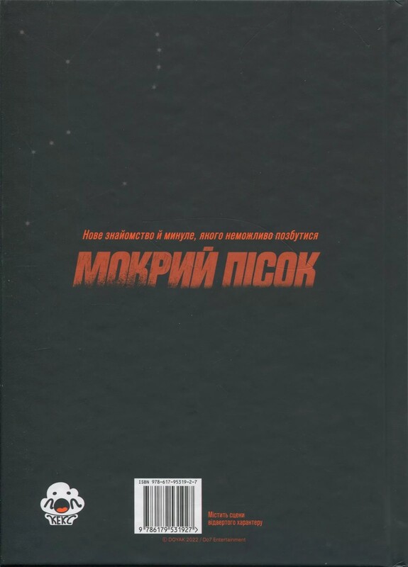 Мокрий Пісок. Том 2 / DOYAK