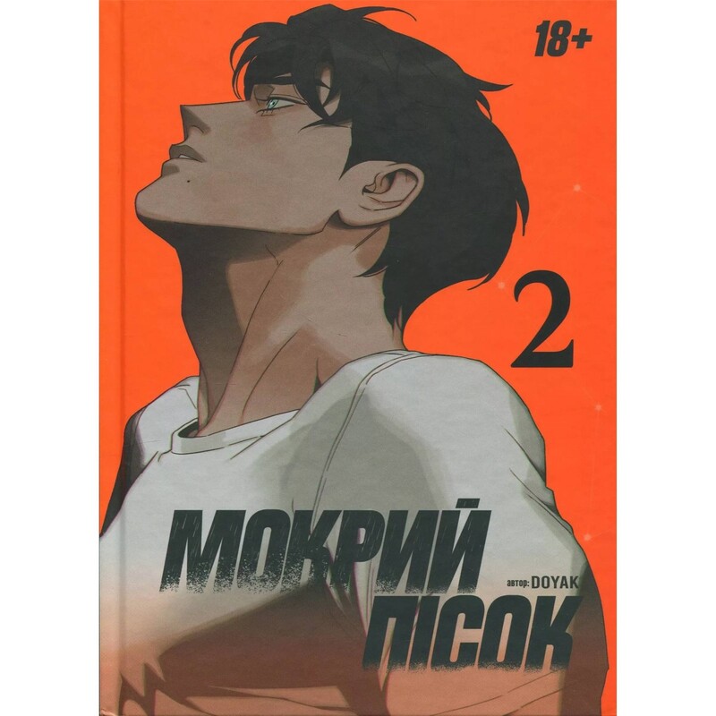 Мокрий Пісок. Том 2 / DOYAK