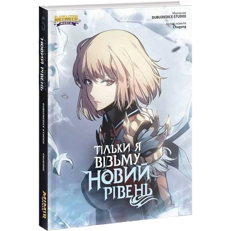 Тільки я візьму новий рівень. Книга 5 / Dubu, Chugong