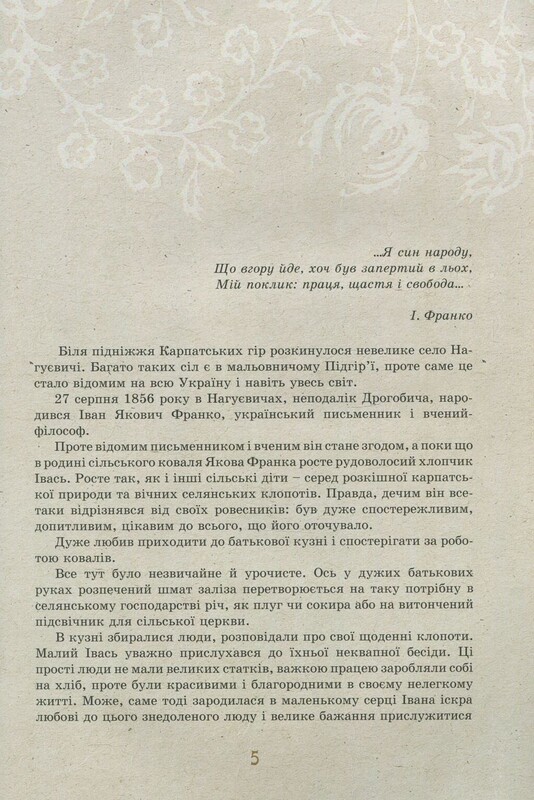 Иван Франко – детям