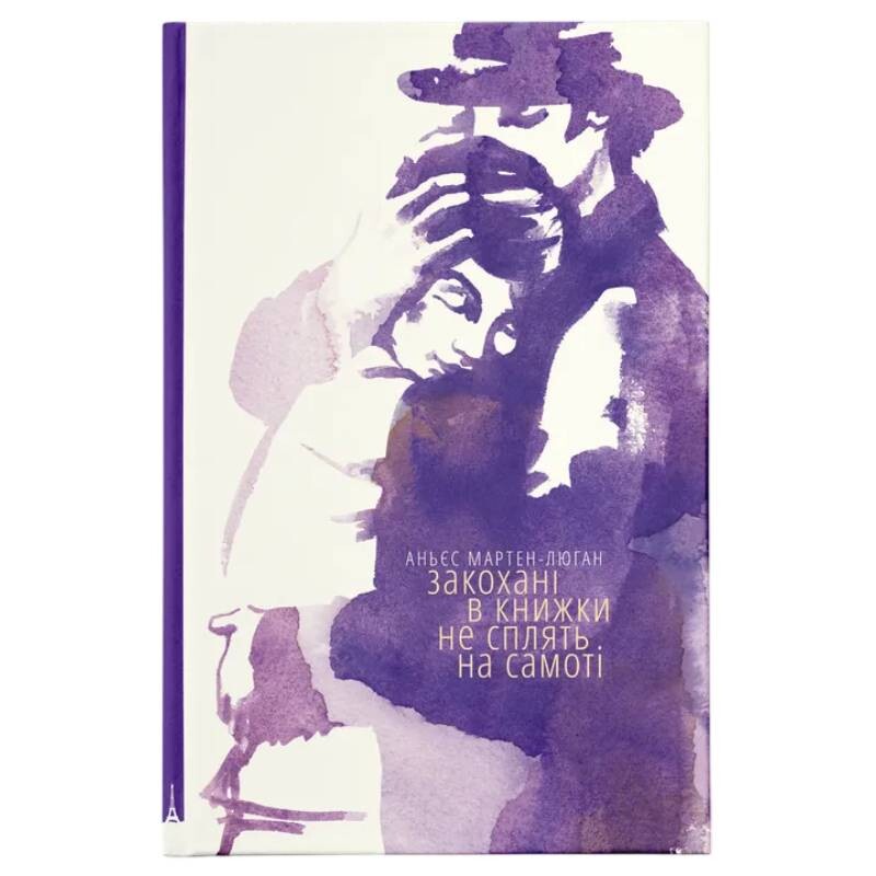 Щасливі люди читають книжки і п’ють каву. Книга 2: Закохані в книжки не сплять на самоті / Аньєс Мартен-Люган