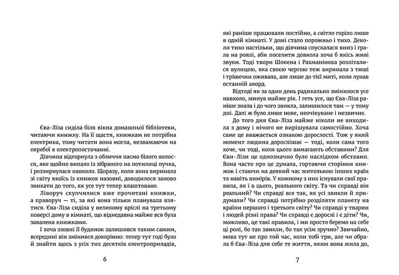 У світлі світляків. Книга 2: Пошуки відправника / Ольга Войтенко