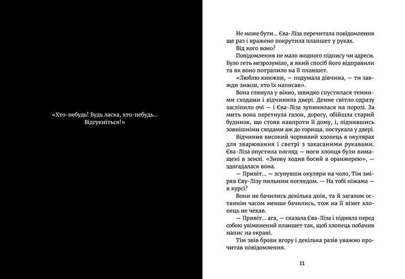 У світлі світляків. Книга 2: Пошуки відправника / Ольга Войтенко