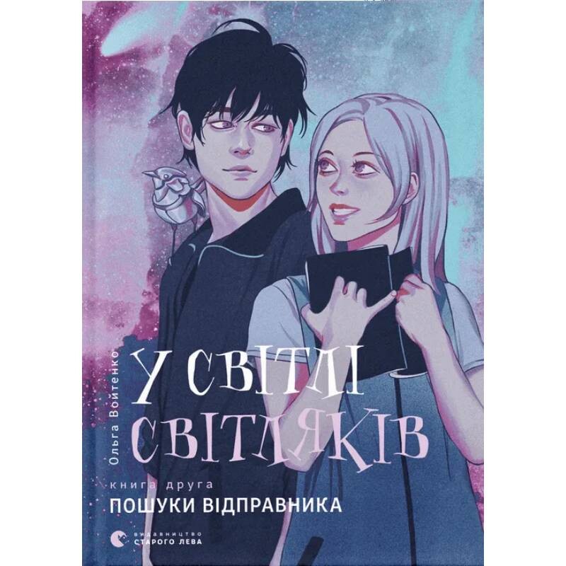 У світлі світляків. Книга 2: Пошуки відправника / Ольга Войтенко