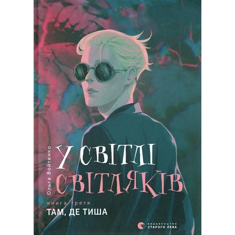 У світлі світляків. Книга 3: Там, де тиша / Ольга Войтенко