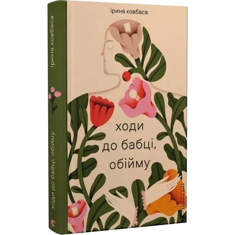 Ходи до бабці, обійму / Ірина Ковбаса