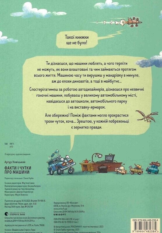 Факти і чутки про машини / Артур Новіцький