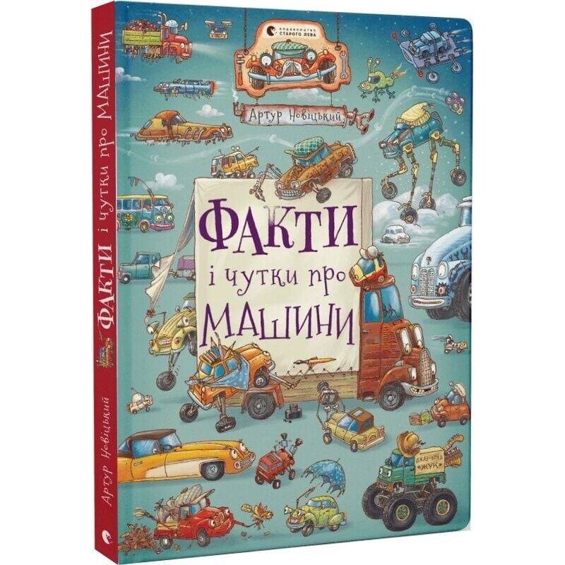Факти і чутки про машини / Артур Новіцький