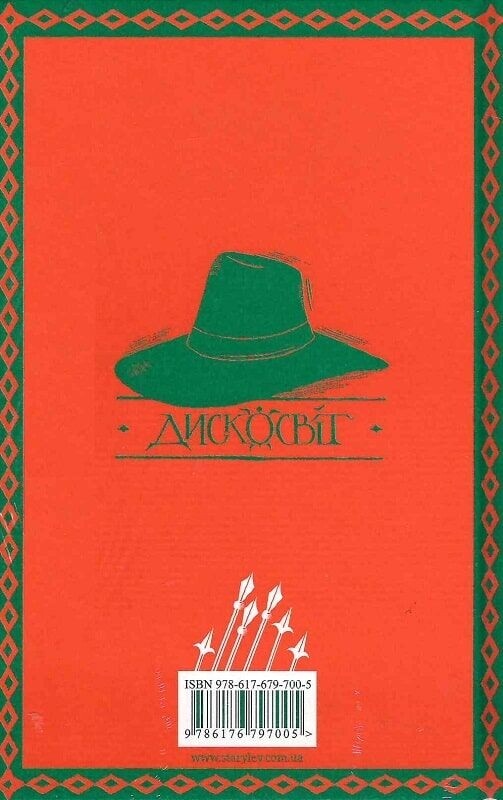 Плоский мир. Стража. Книга 1: Стража! Стража! / Терри Пратчетт