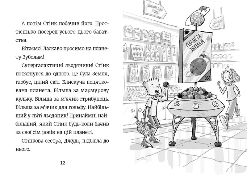 Стінк. Книга 2: Стінк і неймовірний супергалактичний льодяник / Меґан МакДоналд