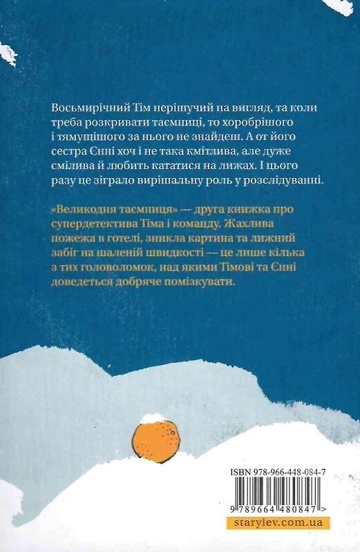 Супердетектив Тім і команда. Книга 2: Великодня таємниця / Клаус Гаґеруп, Гільда Гаґеруп