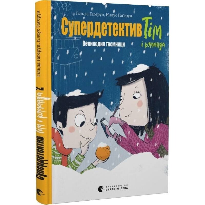 Супердетектив Тім і команда. Книга 2: Великодня таємниця / Клаус Гаґеруп, Гільда Гаґеруп