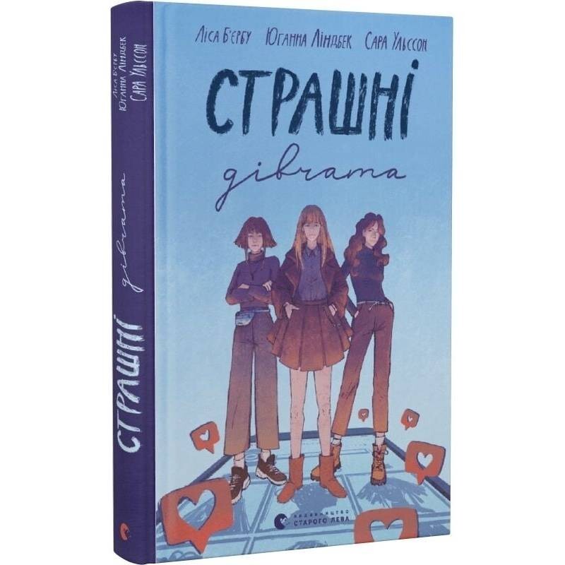 Страшні дівчата. Книга 1 / Ліса Б`єрбу, Юганна Ліндбек, Сара Ульссон