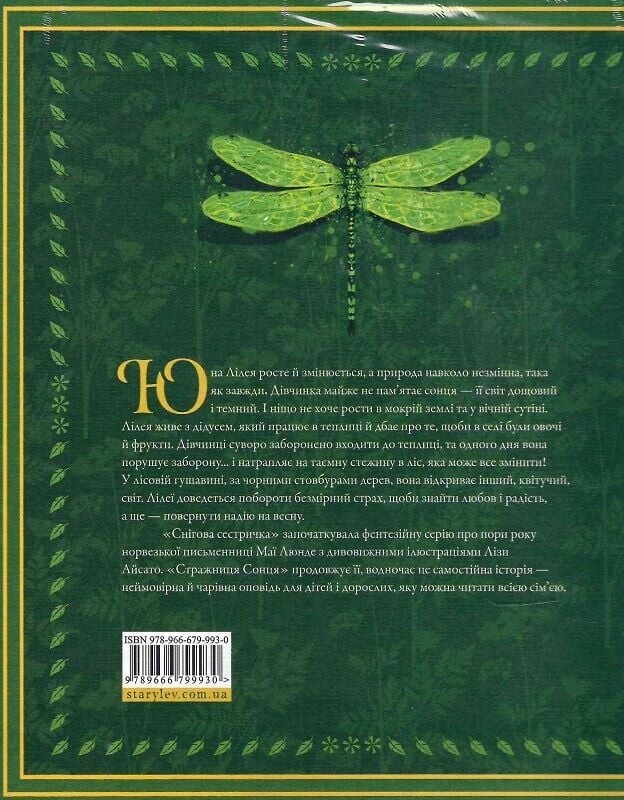 Сезонний квартет. Книга 2: Стражниця сонця / Мая Люнде