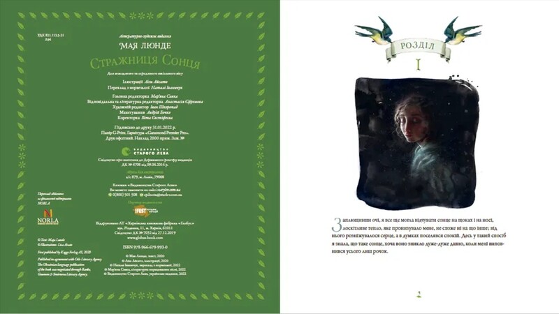 Сезонний квартет. Книга 2: Стражниця сонця / Мая Люнде