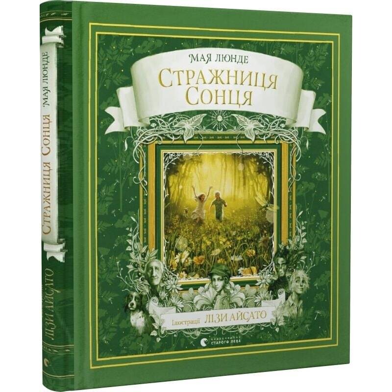 Сезонний квартет. Книга 2: Стражниця сонця / Мая Люнде