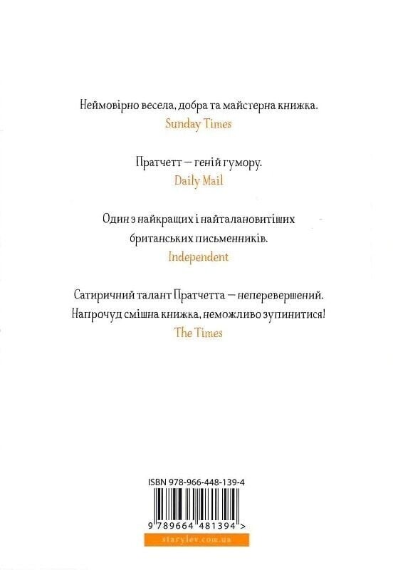 Справжнісінький кіт / Террі Пратчетт