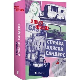 Маркус Ґольдман. Книга 3: Справа Аляски Сандерс / Жоель Діккер