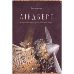 Пригоди Мишеняти. Книга 1: Ліндберґ. Історія неймовірних пригод Мишеняти-летуна / Торбен Кульман