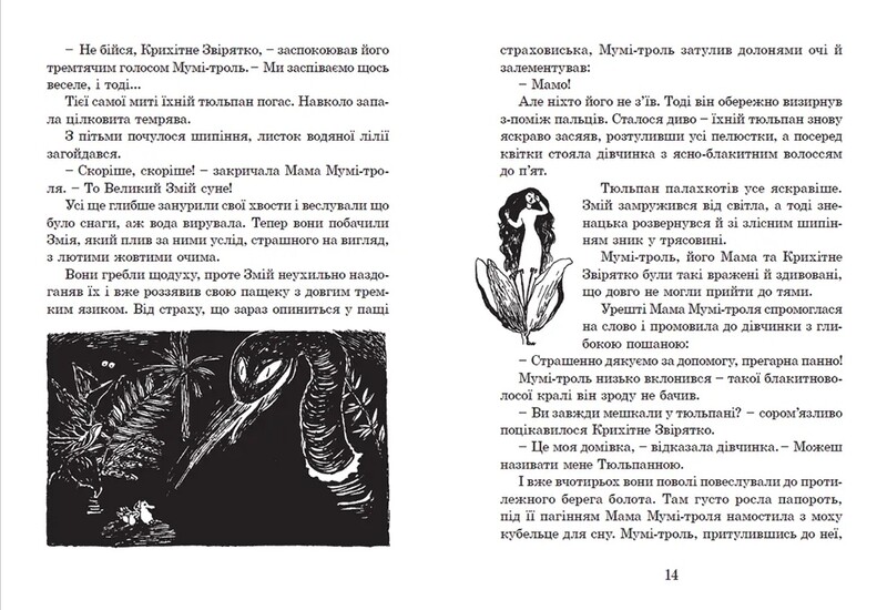 Країна Мумі-тролів. Книга 1 / Туве Янссон