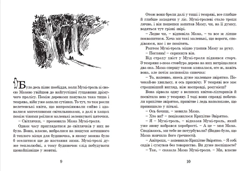 Країна Мумі-тролів. Книга 1 / Туве Янссон