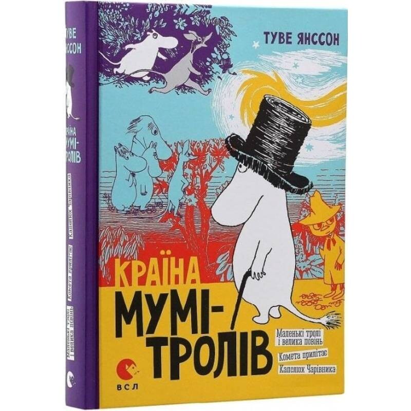 Країна Мумі-тролів. Книга 1 / Туве Янссон