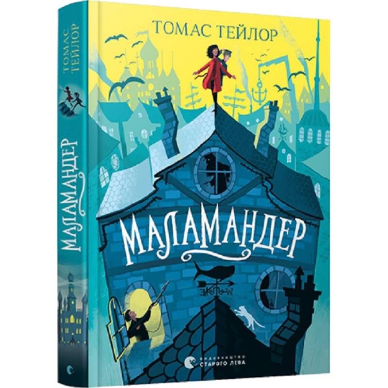 Легенди морського аду. Книга 1: Маламандер / Томас Тейлор