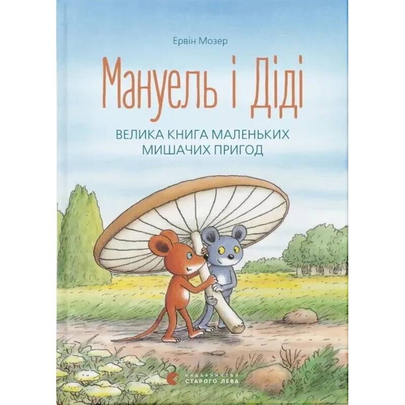 Мануэль и Диди. Книга 1: Большая книга маленьких мышиных приключений / Эрвин Мозер