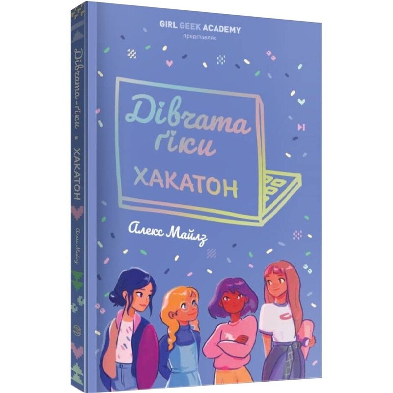 Девушки-гики. Книга 1: Хакатон (мягкая обложка) / Алекс Майлз