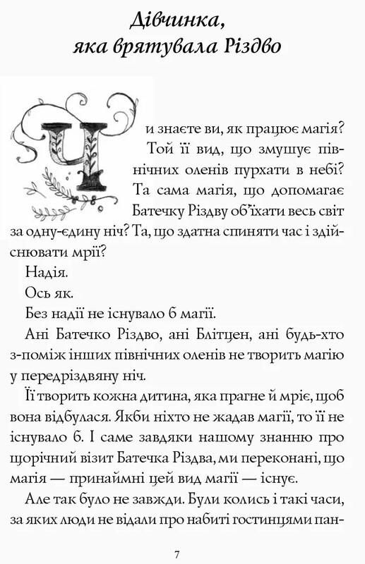 Рождество. Книга 2: Девочка, спасшая Рождество / Мэтт Хейг