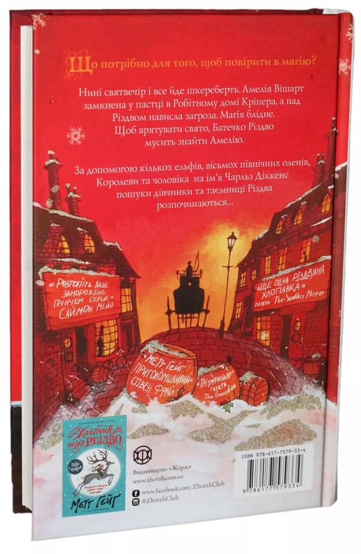 Рождество. Книга 2: Девочка, спасшая Рождество / Мэтт Хейг