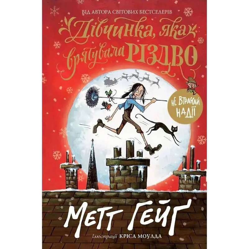 Рождество. Книга 2: Девочка, спасшая Рождество / Мэтт Хейг
