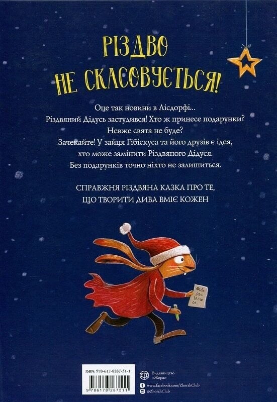 Заєць Гібіскус. Книга 7: Заєць Гібіскус і Різдвяний Звір / Андреас Кеніґ