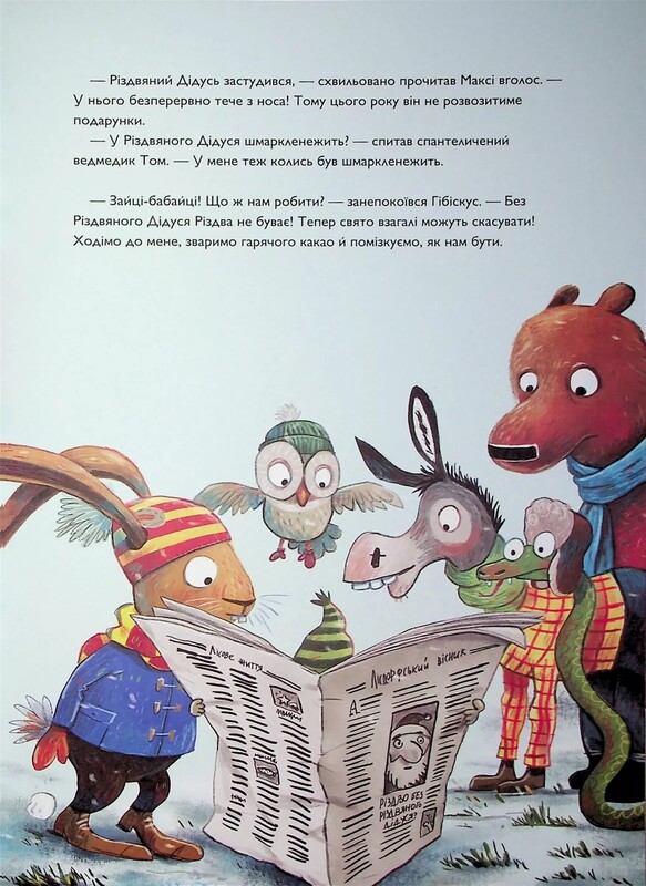 Заєць Гібіскус. Книга 7: Заєць Гібіскус і Різдвяний Звір / Андреас Кеніґ