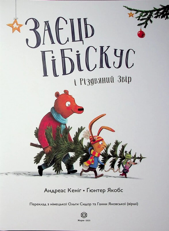 Заєць Гібіскус. Книга 7: Заєць Гібіскус і Різдвяний Звір / Андреас Кеніґ