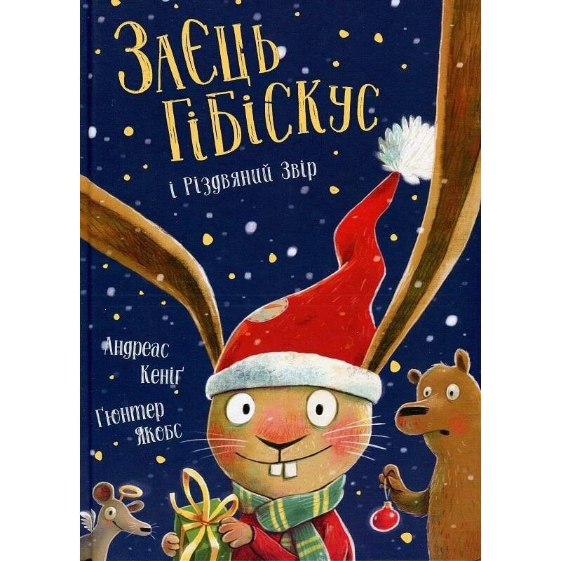 Заєць Гібіскус. Книга 7: Заєць Гібіскус і Різдвяний Звір / Андреас Кеніґ