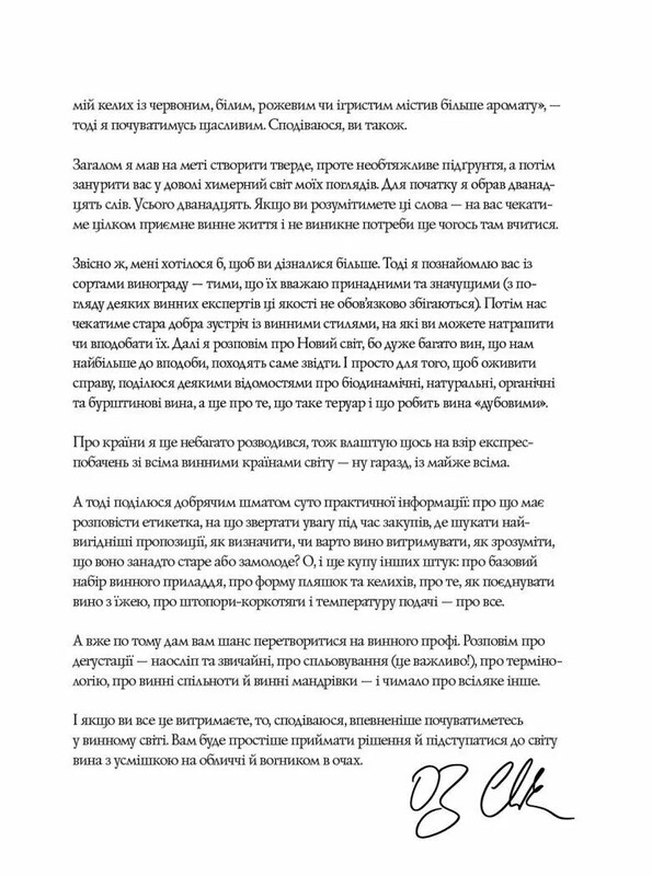 Келих вина / Оз Кларк